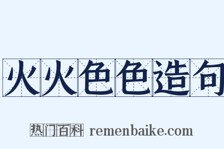 火火色色造句是什么意思的图片